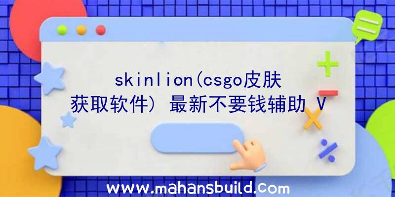 skinlion(csgo皮肤获取软件)